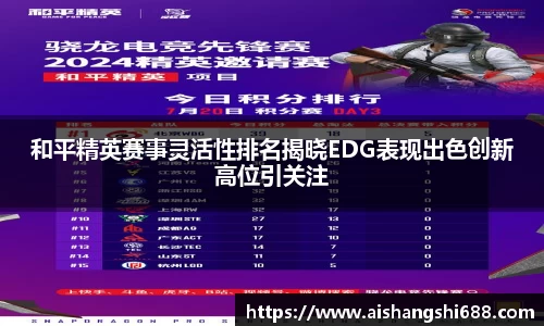和平精英赛事灵活性排名揭晓EDG表现出色创新高位引关注