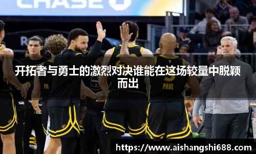 开拓者与勇士的激烈对决谁能在这场较量中脱颖而出