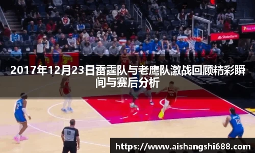 2017年12月23日雷霆队与老鹰队激战回顾精彩瞬间与赛后分析