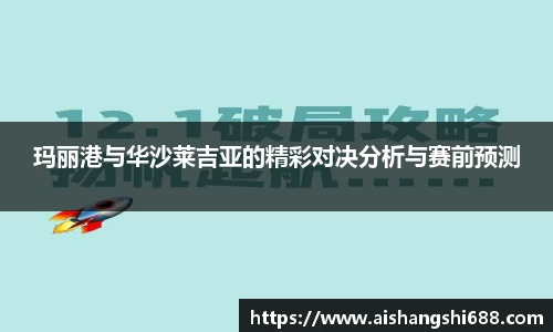 玛丽港与华沙莱吉亚的精彩对决分析与赛前预测