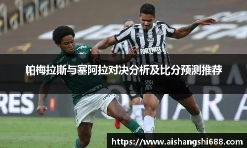 帕梅拉斯与塞阿拉对决分析及比分预测推荐